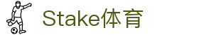 Stake(中国区)官方网站